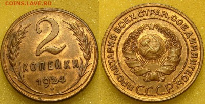 2 коп. 1924г - DSC03756.JPG