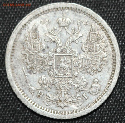 15 КОПЕЕК 1877г.  АЛЕКСАНДР-II до 23.10 в 22-00 - IMG_9114.JPG