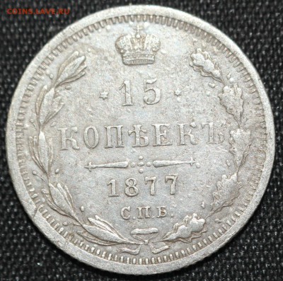 15 КОПЕЕК 1877г.  АЛЕКСАНДР-II до 23.10 в 22-00 - IMG_9113.JPG