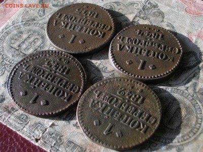 1 коп сер 1842.43 44 45 см до 19 10 17 22-00 мск - IMGP5358.JPG