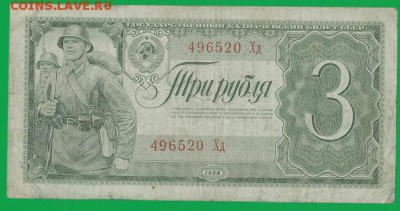 3 руб.-1938г.(Хд) окончание 23.10.2017г. в 22.00 по Москве - 333333 002