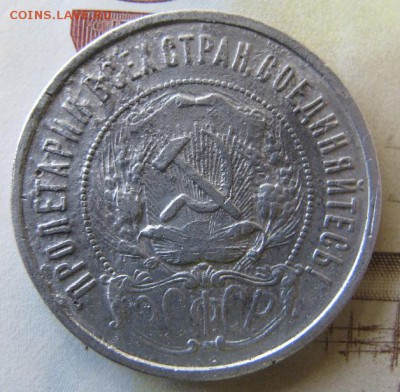 50 копеек 1922 АГ, до 21 окт. Тертая. - IMG_6790.JPG