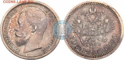 50 копеек 1900г - 00