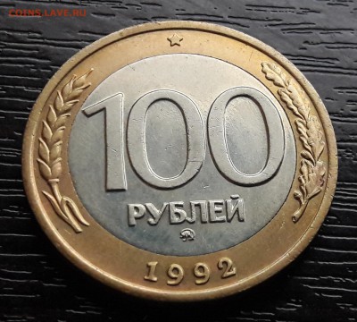 100 р. 1992 г. ММД до 23.10.2017г в 22.00 №1 - 1