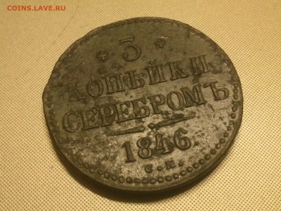3 копейки 1846 см весьма редкий сохран на оценку - DSC_1018
