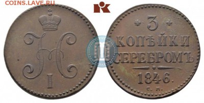 3 копейки 1846 см весьма редкий сохран на оценку - 46c
