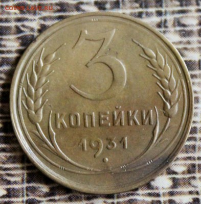 3 копейки 1931(лучи от солнца короткие)21.10.17г.в 22-00 мск - IMG_9537.JPG