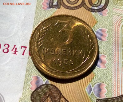 3 копейки 1956 года в блеске до 19.10 - WP_20170811_14_18_30_Pro