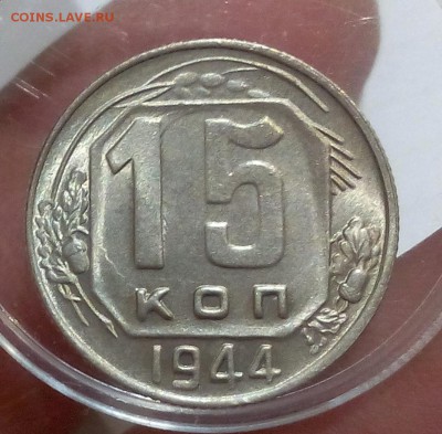 15 копеек 1944г яркий UNC, 1 рубль 1961 и 1964 яркий UNC - IMG_20171017_183651.JPG