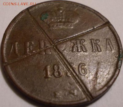 Денежка 1856 года ЕМ (следы гашения) до 20.10.2017 22:00мск - 222