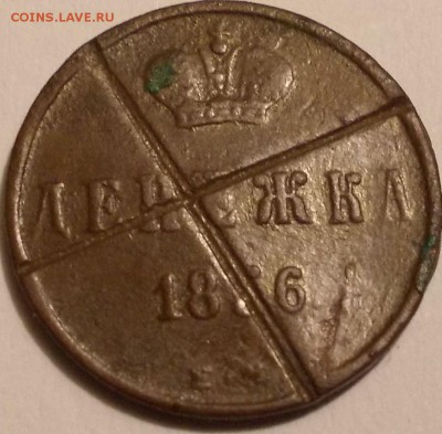 Денежка 1856 года ЕМ (следы гашения) до 20.10.2017 22:00мск - 333