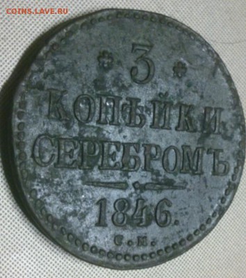 3 копейки 1846 см весьма редкий сохран на оценку - IMG_20171017_193500
