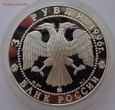 3 рубля 1996 Ледокол Ермак 22-00 23.10.2017 - Ермак3.JPG