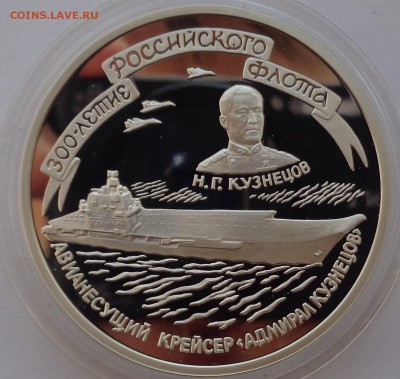 3 рубля 1996 Крейсер Кузнецов 22-00 23.10.2017 - Кузнецов1.JPG