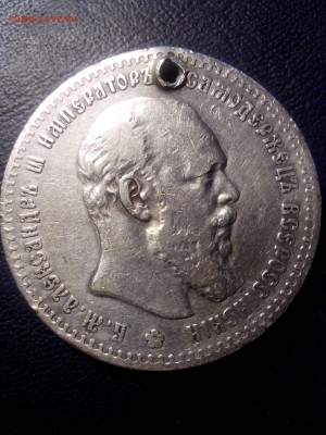 1 рубль 1890г ,R,с дыркой до 22.00  22.10.17 - IMG_20171004_185250