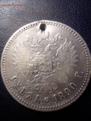 1 рубль 1890г ,R,с дыркой до 22.00  22.10.17 - IMG_20171004_185302