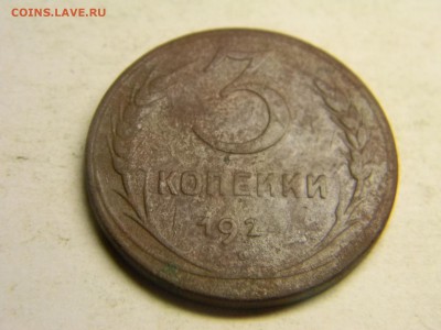 3 копейки 1924 до 19.10 в 21.30 по Москве - Изображение 3176