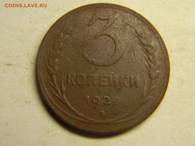 3 копейки 1924 до 19.10 в 21.30 по Москве - Изображение 3175