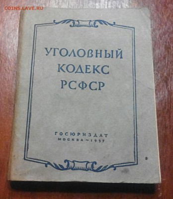 Уголовный кодекс 1957 год. До 25.10.17. - 2017-10-17_20.23.20