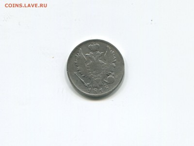 20 копеек 1818 - img362