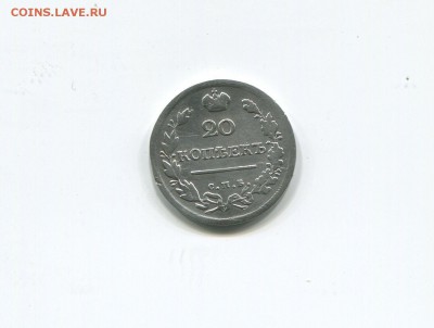 20 копеек 1818 - img361