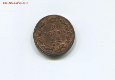 2 копейки 1812 ем нм - img363