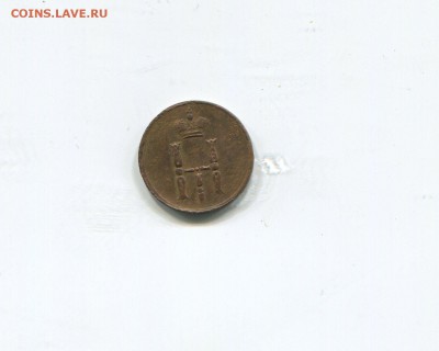 денежка 1853 - img368