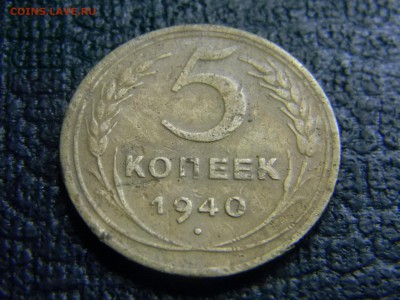 5 копеек 1940 до 19.10 в 21.30 по Москве - Изображение 3185