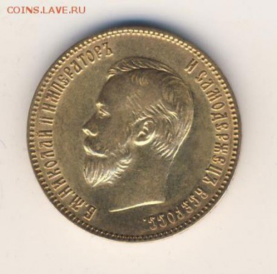 10 рублей 1901 года - 3