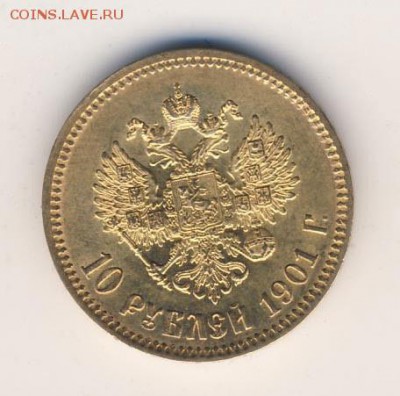 10 рублей 1901 года - 5