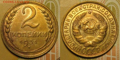 2 копейки 1931 г UNC до 23,10 до 23,00 мск - 2 копейки 1931