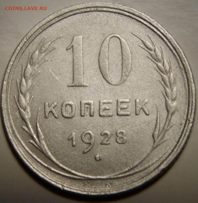 10 коп. 1928 шт.2.1У ?? - DSCN4471.JPG