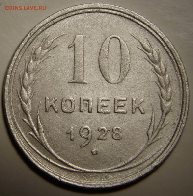 10 коп. 1928 шт.2.1У ?? - DSCN4470.JPG