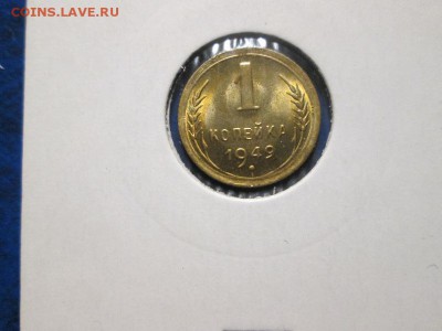 1 копейка 1949г. UNC до 20.10.17 22.00 - IMG_7632.JPG