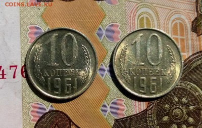 10 копеек 1961 года Шт.1.11 и Шт.1.12 - WP_20170820_13_16_14_Pro