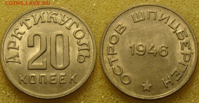 50 копеек, 20 копеек 1946 года арктикуголь на оценку. - DSC03774.JPG