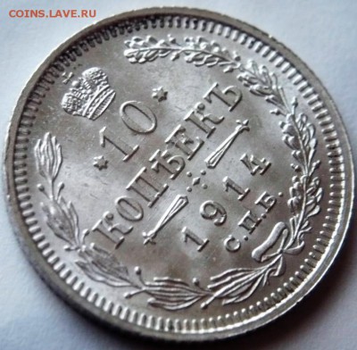 10 коп. 1914 г. до 22-00.22.10.17 г. мск - P1390939.JPG