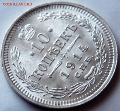 10 коп. 1914 г. до 22-00.22.10.17 г. мск - P1390938.JPG