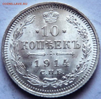 10 коп. 1914 г. до 22-00.22.10.17 г. мск - P1390936.JPG