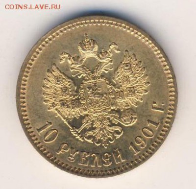 10 рублей 1901 года - 5