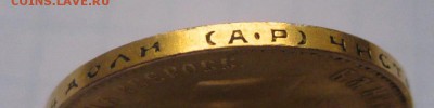 10 рублей 1901 года - 4