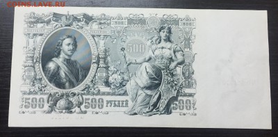 500 рублей 1912. Пресс. Оценка - IMG_7941-17-10-17-10-24.JPG