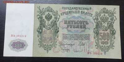 500 рублей 1912. Пресс. Оценка - IMG_7943-17-10-17-10-24.JPG