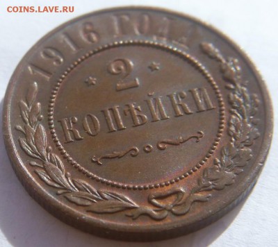 2 коп. 1916 г.   до 22-00.22.10.17 г. мск - P1390831.JPG