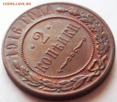 2 коп. 1916 г.   до 22-00.22.10.17 г. мск - P1390830.JPG