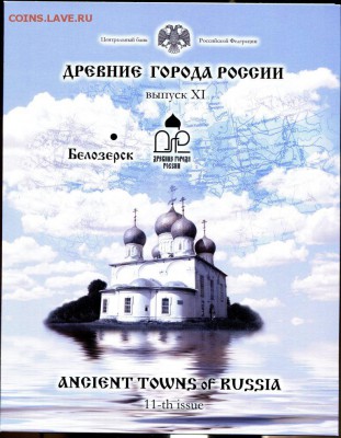 Офиц.набор Древние города России № 11 2012 СПМД до 22.10.17 - img511