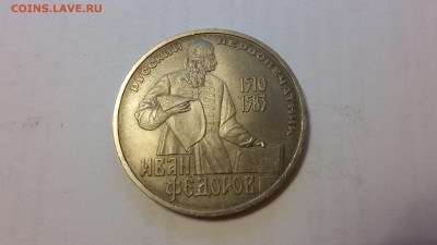 1 руб, Иван Федоров 1983. До 23.10 22-00 - 20140330_113940