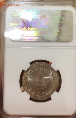 50 КОПЕЕК 1922 АГ слаб NGC (фикс.цена) короткий. - 477CFA6A-D234-48F3-AA28-05C0281DA5B7