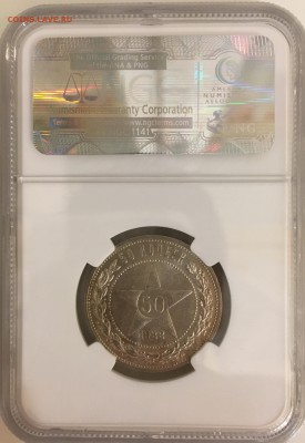 50 КОПЕЕК 1922 АГ слаб NGC (фикс.цена) короткий. - C8CB7FDA-8CDB-41E8-BDE6-AF5CD5ABB6B9