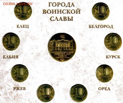 Офиц.набор ГОРОДА ВОИНСКОЙ СЛАВЫ №1 2011  СПМД до 22.10.17г. - img528
